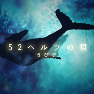 52ヘルツの唄