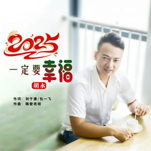 2025一定要幸福 (男版)