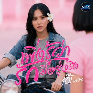 เพิ่งรู้ว่ารักมีอยู่จริง