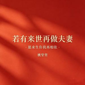 若有来世再做夫妻(愿来生你我再相依)