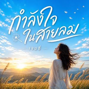 กำลังใจในสายลม
