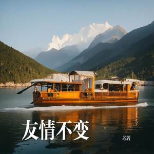 友情不变