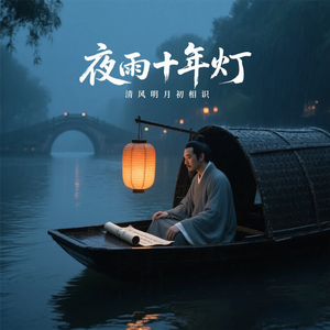 夜雨十年灯
