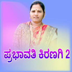 Hogibarutini Anna Nanu Gandana Manege