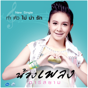 ทำตัวไม่น่ารัก (ดนตรีฝึกร้อง)