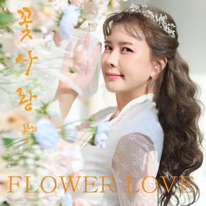 꽃사랑 (FLower Love) (MR)