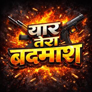 यार तेरा बदमाश