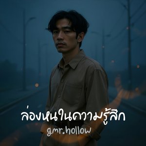 ล่องหนในความรู้สึก