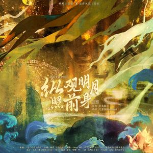 纵观明月照前身