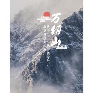 万仞山