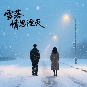 雪落情思湮灭