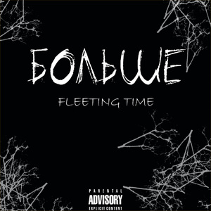 Больше (Prod. by DÉPRIMÉ)