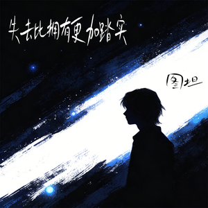 失去比拥有更加踏实