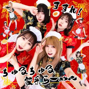 恋せよ！ぱらぱら半ちゃーはん