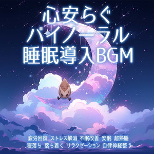 優しいギターでストレス解消 今すぐ眠れる睡眠音楽 (自律神経を整える睡眠用 焚き火) [睡眠と集中のためのバイノーラルビート]