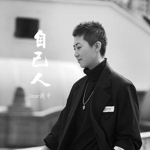 自己人（伴奏）