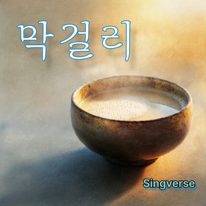 막걸리