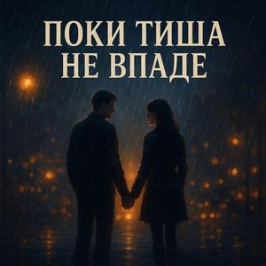 Поки тиша не впаде