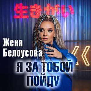 Я за тобой пойду
