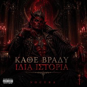 Κάθε βράδυ ίδια ιστορία