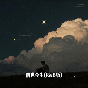 前世今生(R&B版)