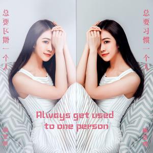 陈艺秀-总要习惯一个人