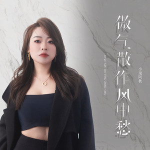 傲气散作风中愁