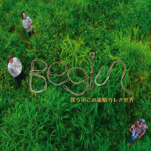 僕らのこの素晴らしき世界