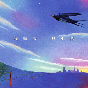 Wo Yuan Zuo Zhi Xiao Yan (Chinese Version)