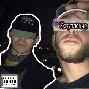 Искупление