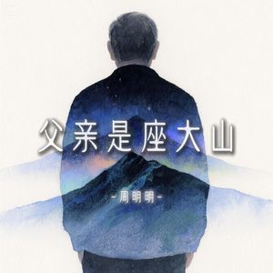 父亲是座大山