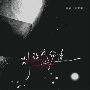 别让我心伤透 (DJ周豪版)0.8x版