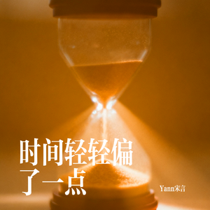 时间轻轻偏了一点