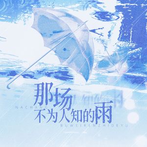 那场不为人知的雨——《那个不为人知的故事》同人曲