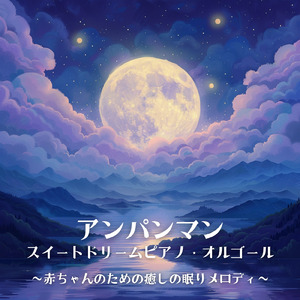 アンパンマンたいそう (Cover) [ピアノ] [アンパンマン]