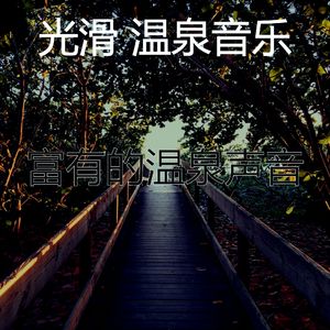 抚慰的回春回忆