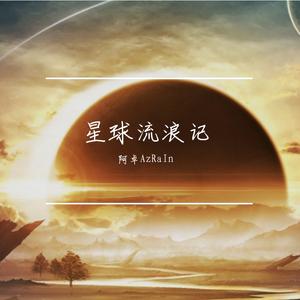 星球流浪记