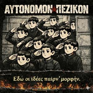 Αυτόνομος Πεζικάρης ((Funky version))