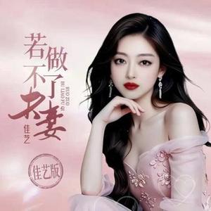 若做不了夫妻