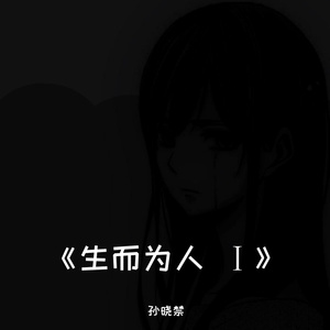生而为人 Ⅰ