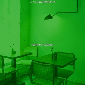 一尘不染起来印象数