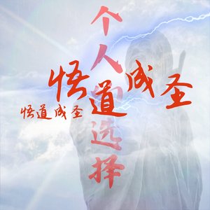 悟道成圣