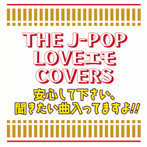 君が好きだと叫びたい (PARTY COVER REMIX)