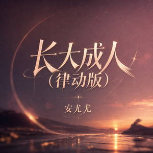 长大成人(律动版)
