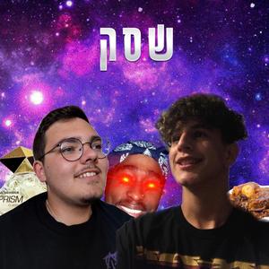 שסק (feat. Lil Nico)