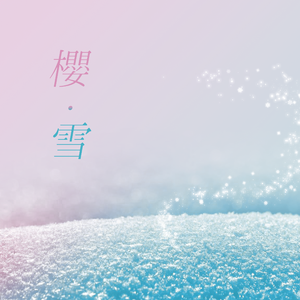 樱 · 雪