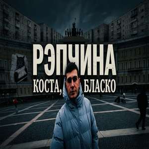РЭПЧИНА