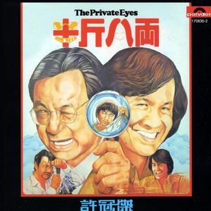 半斤八两 女声版