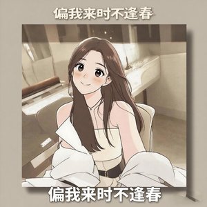 偏我来时不逢春