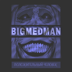 Положительный человек